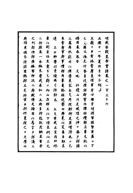 【明武宗实录】四十三 - 明实录.pdf