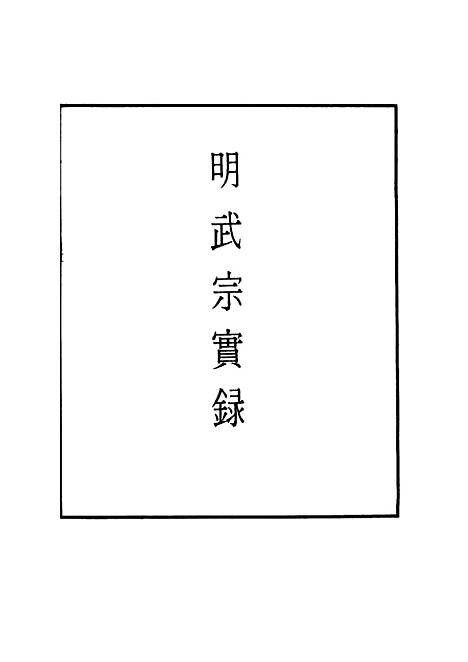 【明武宗实录】五十三 - 明实录.pdf