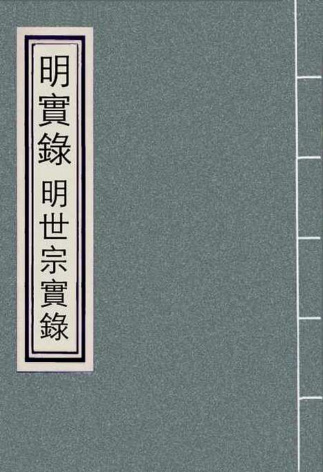 【明世宗实录】一 - 明实录.pdf