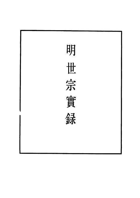 【明世宗实录】一 - 明实录.pdf