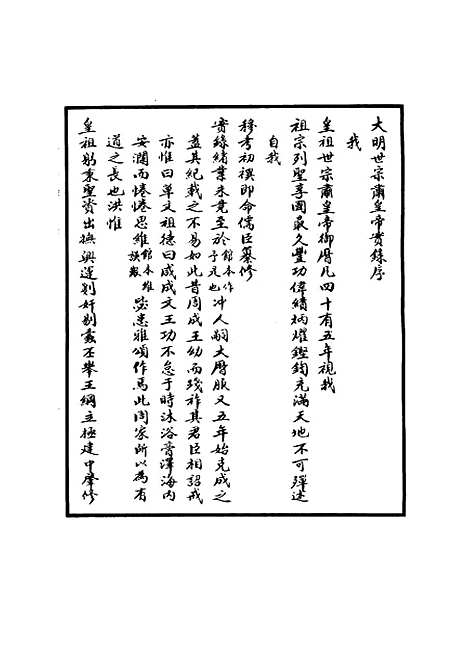 【明世宗实录】一 - 明实录.pdf