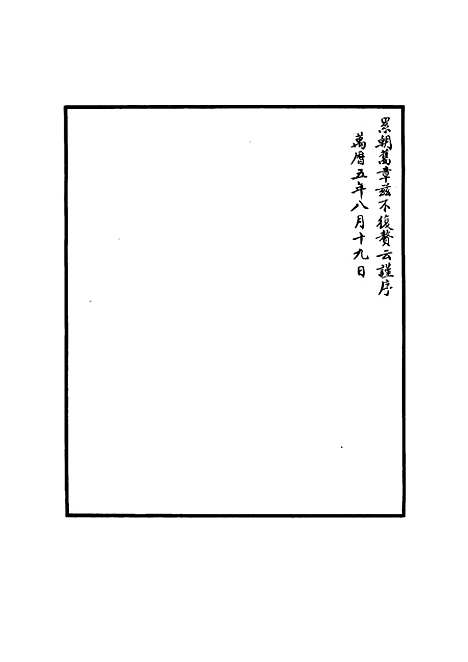 【明世宗实录】一 - 明实录.pdf