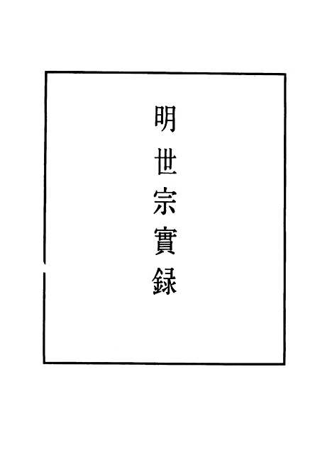 【明世宗实录】二 - 明实录.pdf