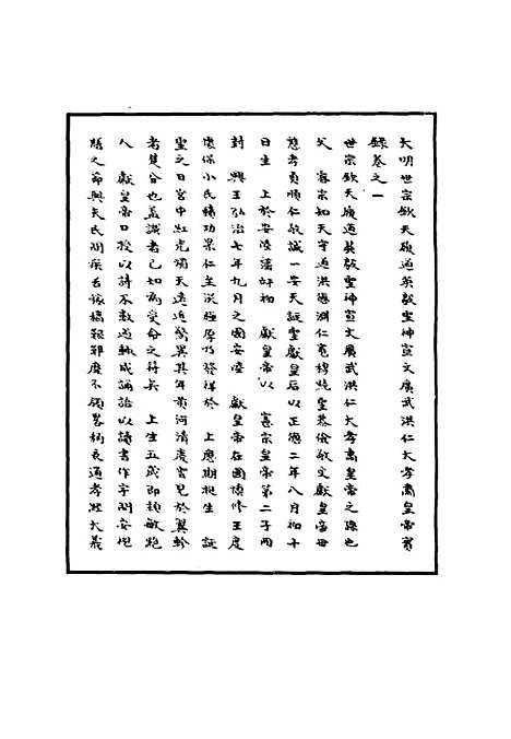 【明世宗实录】二 - 明实录.pdf