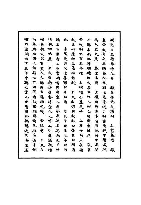 【明世宗实录】二 - 明实录.pdf