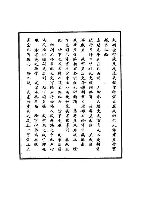 【明世宗实录】七 - 明实录.pdf