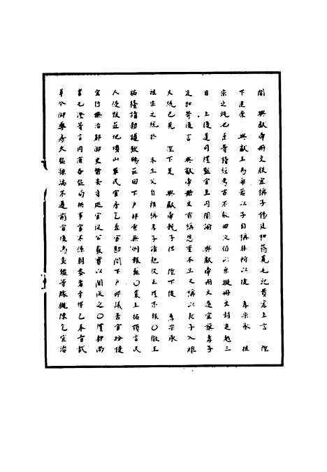 【明世宗实录】八 - 明实录.pdf