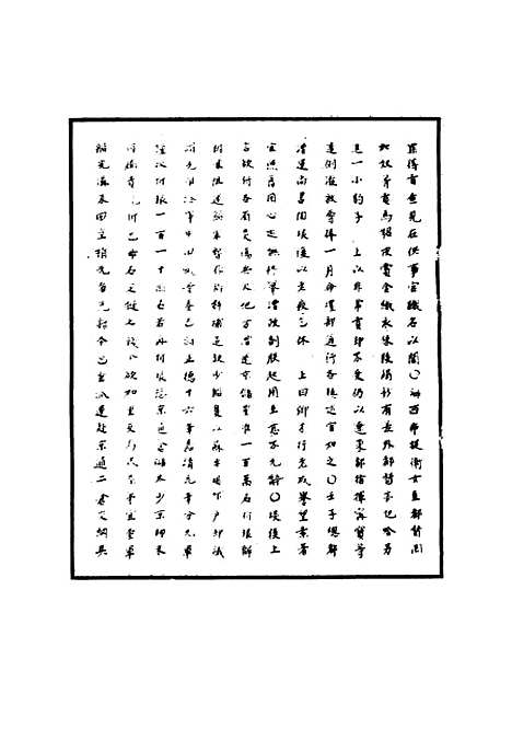 【明世宗实录】八 - 明实录.pdf