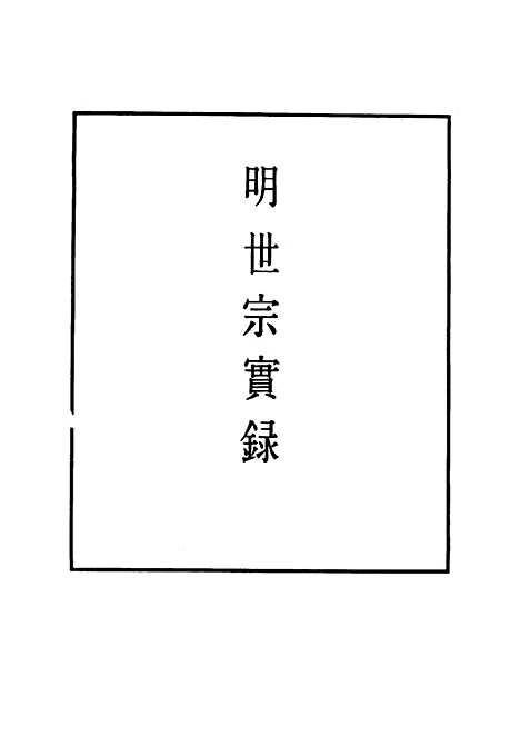 【明世宗实录】九 - 明实录.pdf