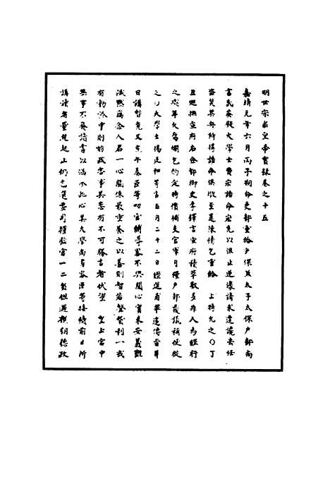 【明世宗实录】九 - 明实录.pdf