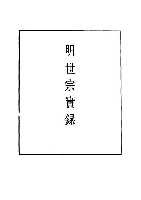 【明世宗实录】十 - 明实录.pdf