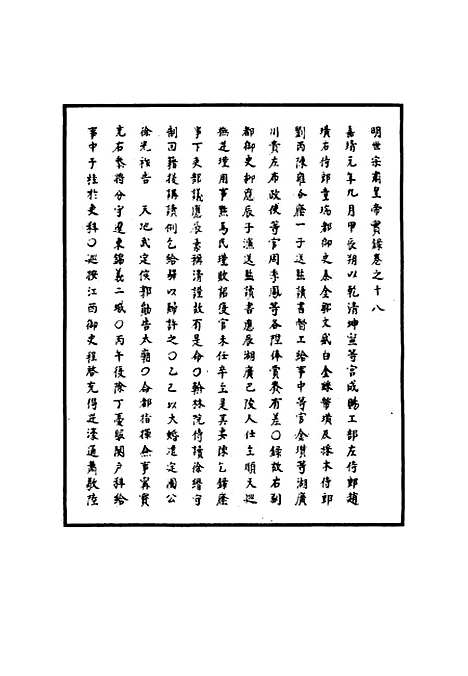 【明世宗实录】十 - 明实录.pdf