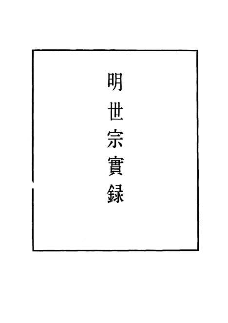 【明世宗实录】十三 - 明实录.pdf