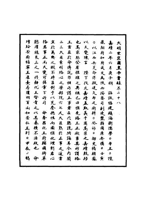 【明世宗实录】十三 - 明实录.pdf