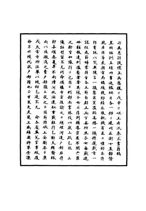 【明世宗实录】十三 - 明实录.pdf