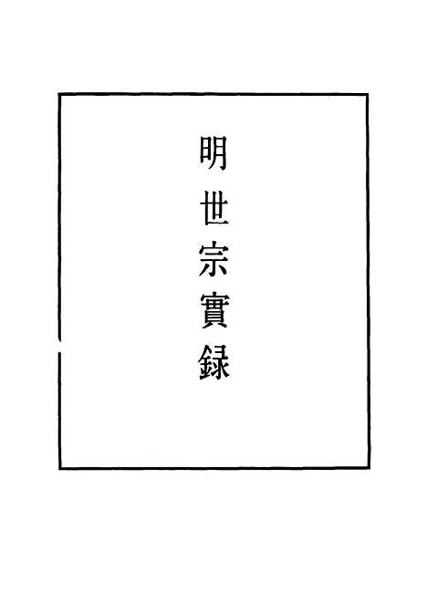 【明世宗实录】十五 - 明实录.pdf