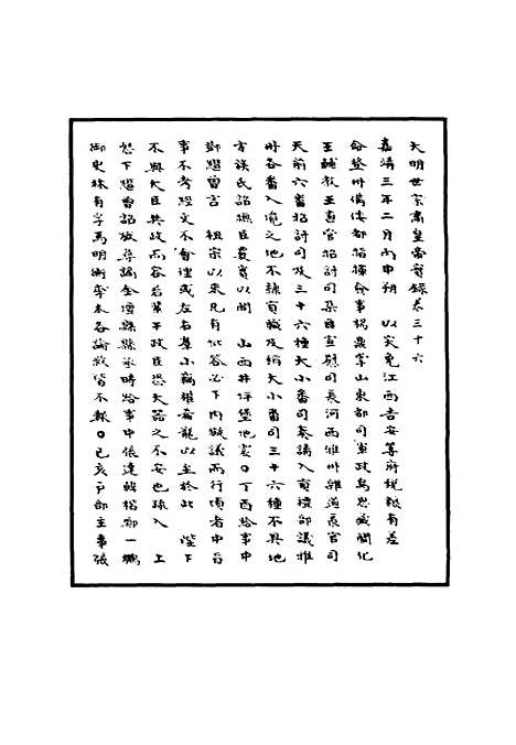 【明世宗实录】十五 - 明实录.pdf