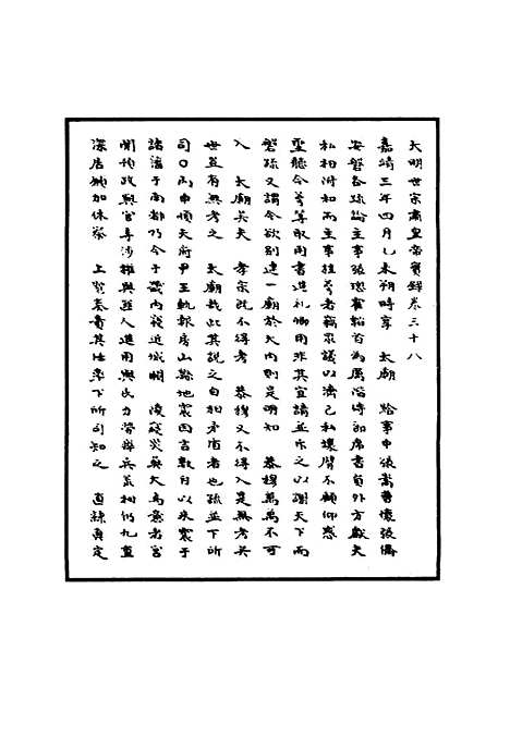 【明世宗实录】十六 - 明实录.pdf