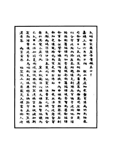 【明世宗实录】十七 - 明实录.pdf