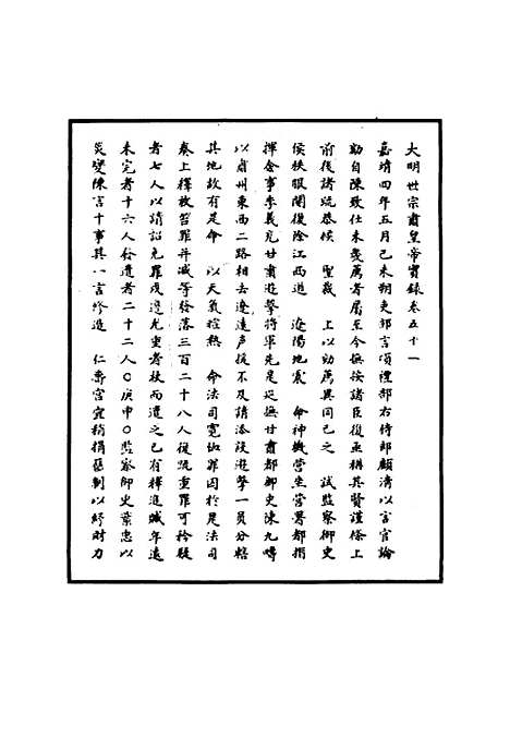 【明世宗实录】二十一 - 明实录.pdf