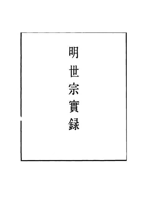 【明世宗实录】二十九 - 明实录.pdf