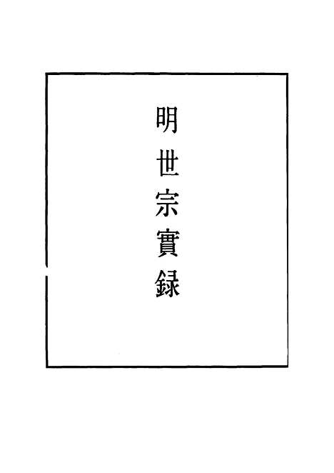 【明世宗实录】三十五 - 明实录.pdf