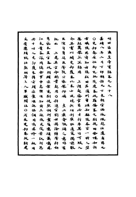 【明世宗实录】三十七 - 明实录.pdf