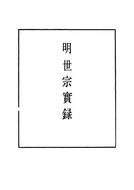 【明世宗实录】四十二 - 明实录.pdf