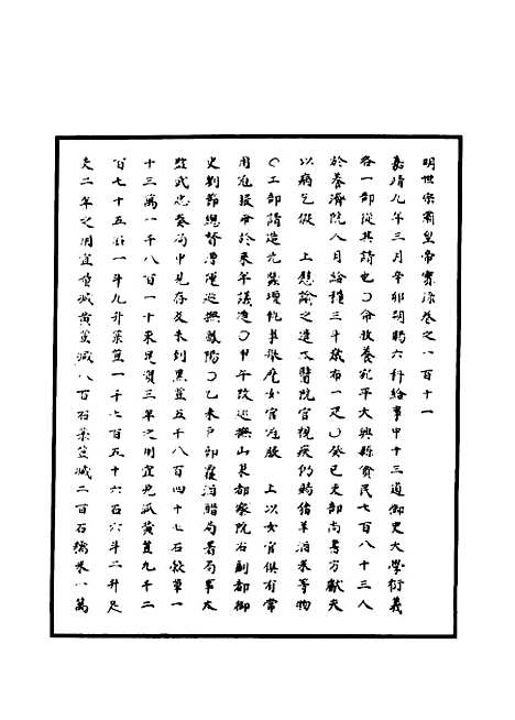 【明世宗实录】四十二 - 明实录.pdf