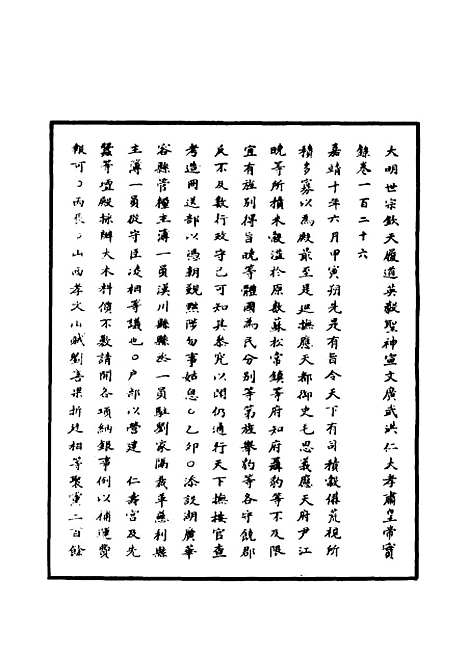 【明世宗实录】四十八 - 明实录.pdf