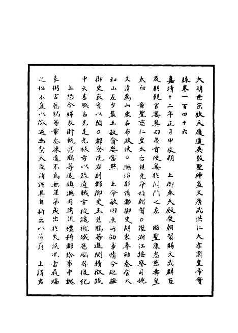 【明世宗实录】五十四 - 明实录.pdf