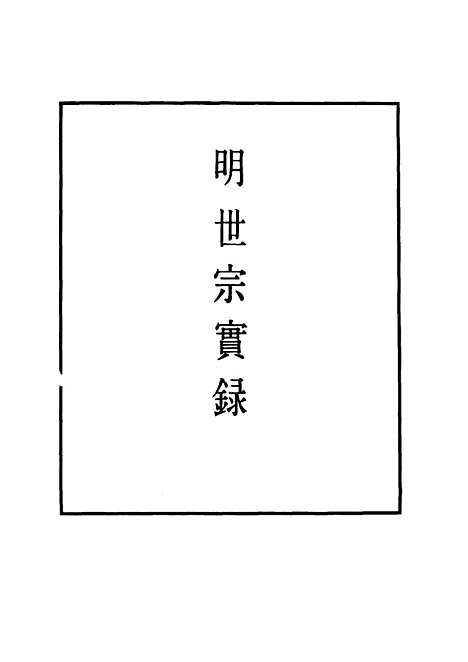 【明世宗实录】五十九 - 明实录.pdf