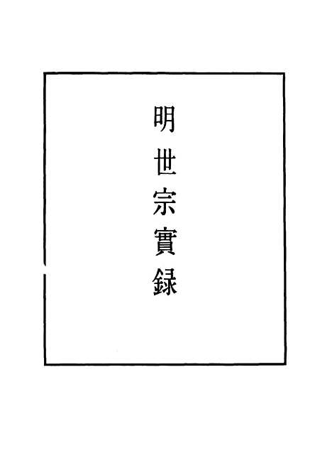 【明世宗实录】六十 - 明实录.pdf