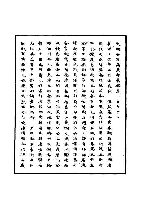 【明世宗实录】六十 - 明实录.pdf