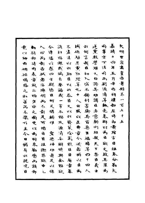 【明世宗实录】六十一 - 明实录.pdf