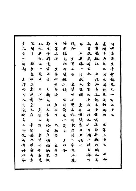 【明世宗实录】六十七 - 明实录.pdf