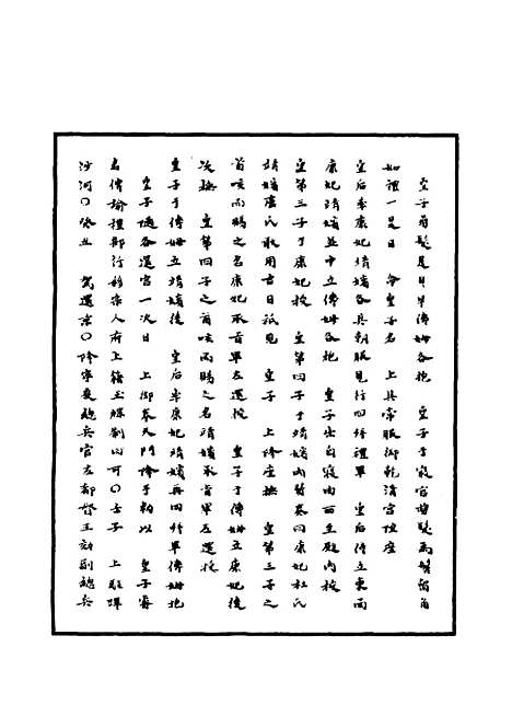 【明世宗实录】六十七 - 明实录.pdf