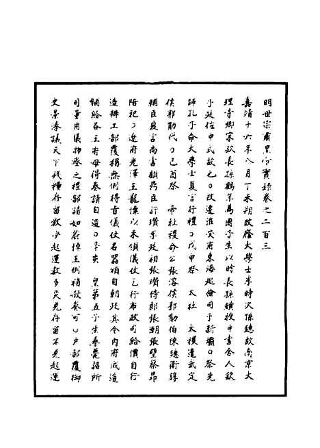 【明世宗实录】六十八 - 明实录.pdf