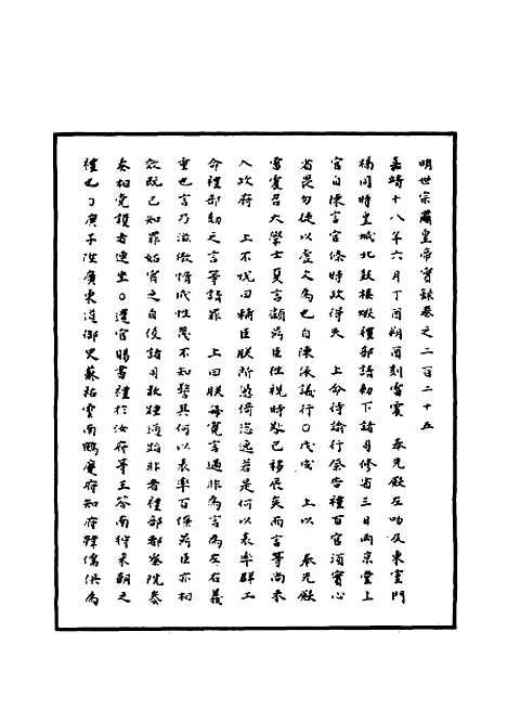 【明世宗实录】七十五 - 明实录.pdf