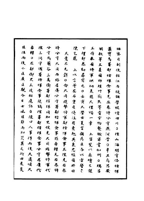 【明世宗实录】七十五 - 明实录.pdf