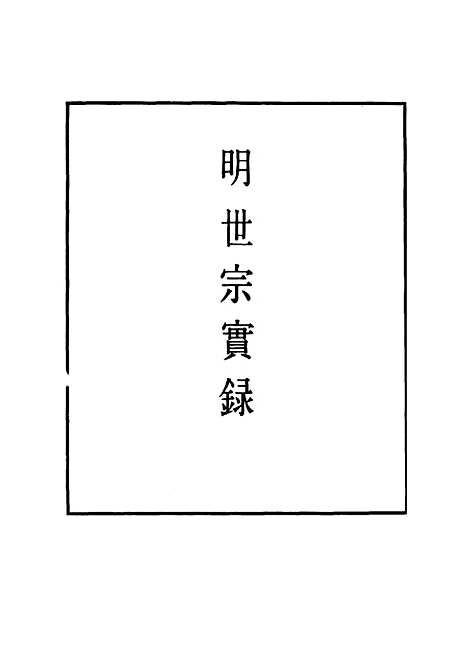 【明世宗实录】七十七 - 明实录.pdf