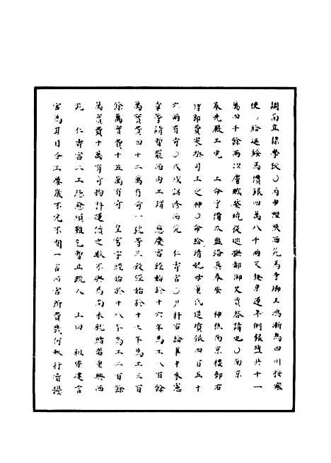 【明世宗实录】七十七 - 明实录.pdf