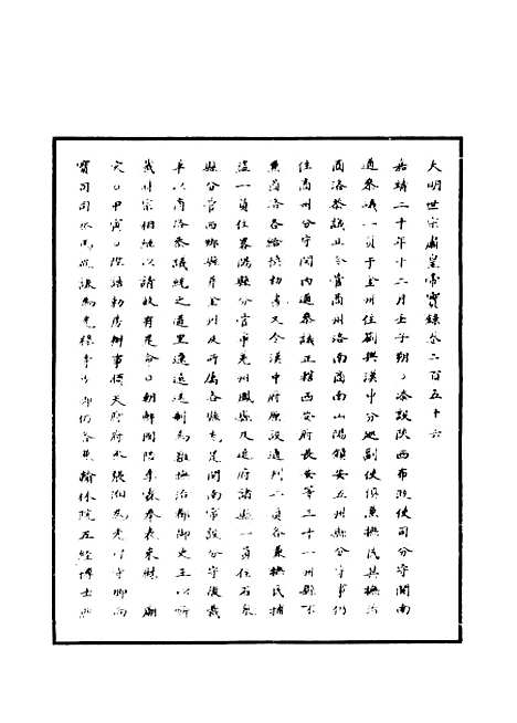 【明世宗实录】八十二 - 明实录.pdf