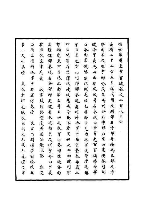 【明世宗实录】八十八 - 明实录.pdf