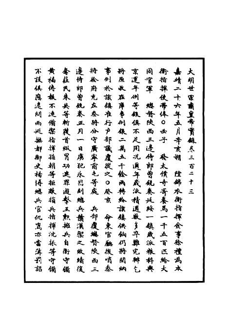 【明世宗实录】九十五 - 明实录.pdf