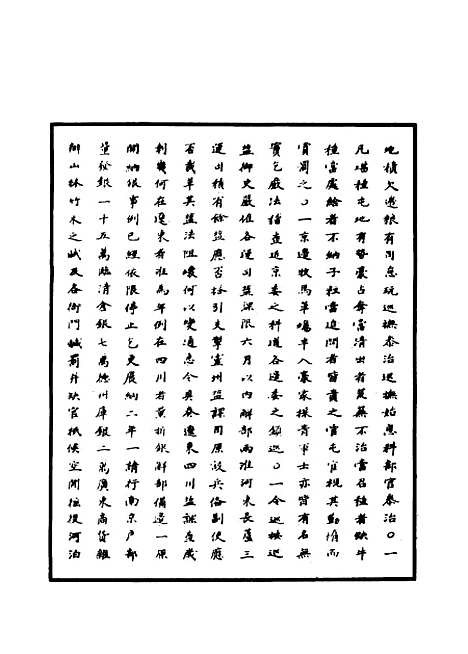 【明世宗实录】一百三 - 明实录.pdf