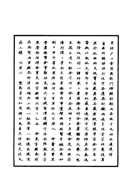 【明世宗实录】一百三 - 明实录.pdf