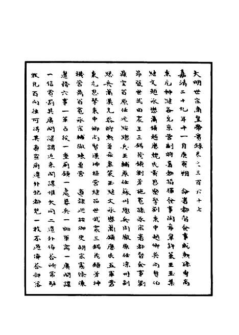 【明世宗实录】一百四 - 明实录.pdf