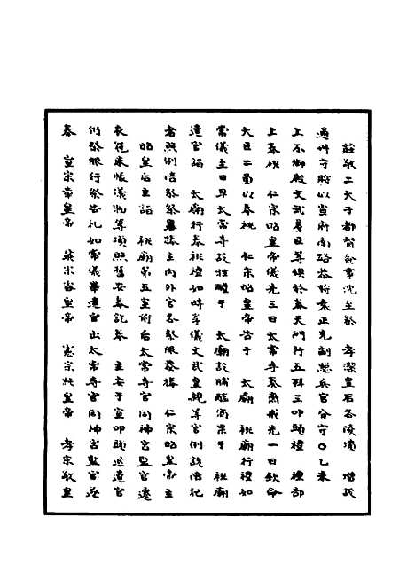 【明世宗实录】一百四 - 明实录.pdf