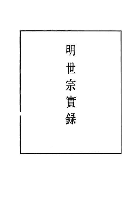 【明世宗实录】一百五 - 明实录.pdf